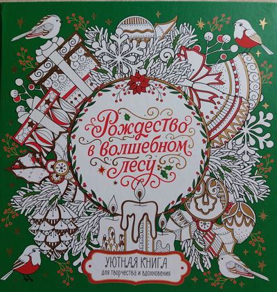 Рождество в волшебном лесу