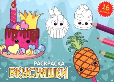 Раскраска Вкусняшки