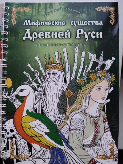 Мифические существа Древней Руси