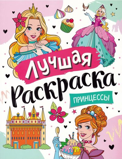 Лучшая раскраска! Принцессы