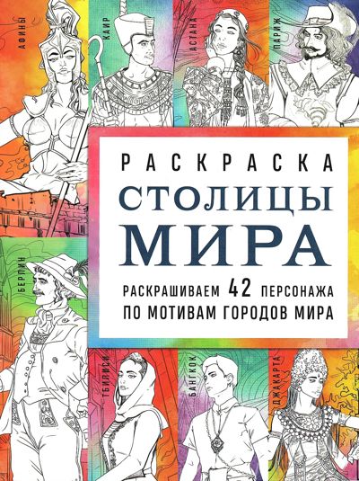 Столицы мира