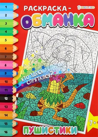 Раскраска обманка Пушистики