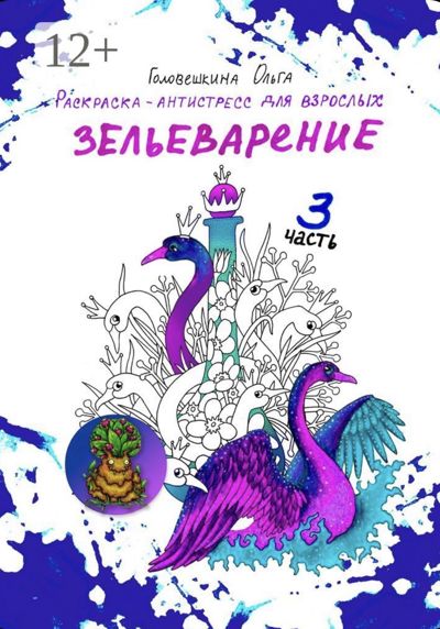 Зельеварие часть 3