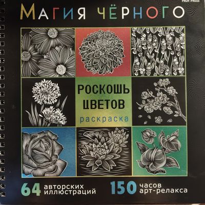 Магия черного. Роскошь цветов