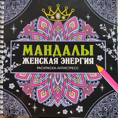 Мандалы. Женская энергия