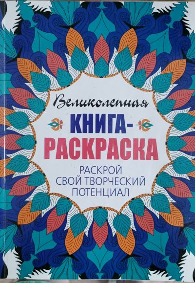 Великолепная книга-раскраска