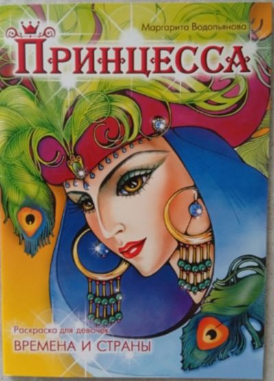Принцесса. Времена и страны