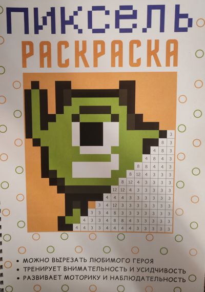 Пиксель раскраска