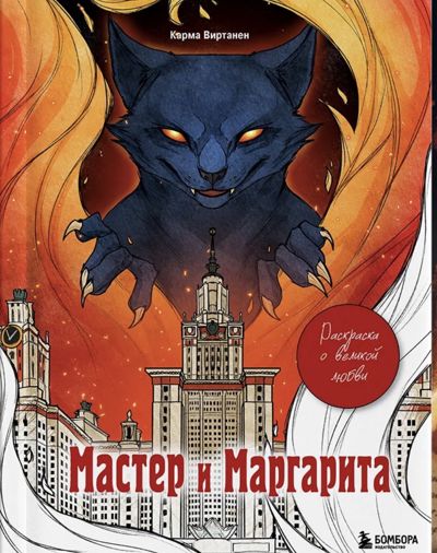 Мастер и Маргарита
