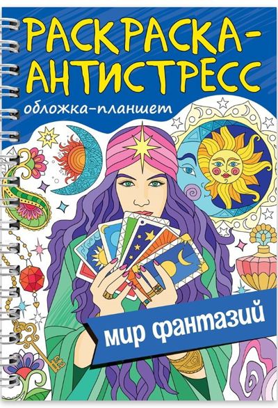 Мир фантазий