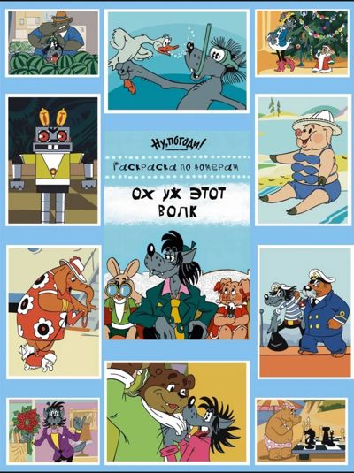 Ох уж этот волк