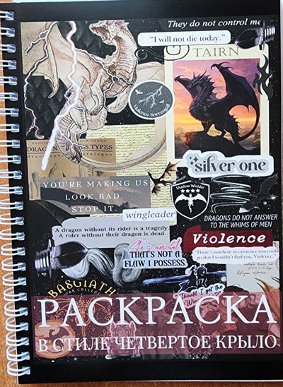 Раскраска в стиле четвёртое крыло