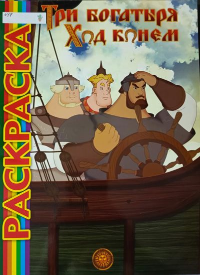 Три Богатыря. Ход конём