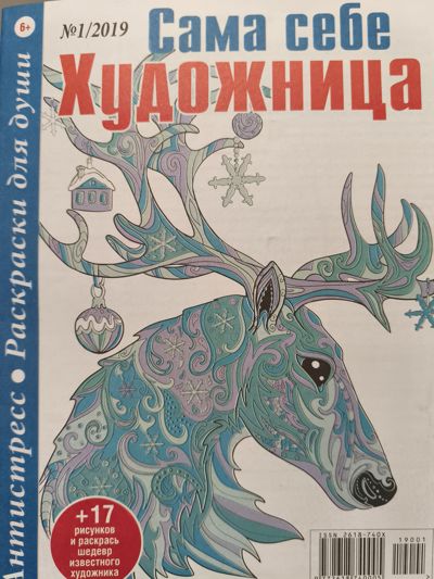 Сама себе художница 1/2019