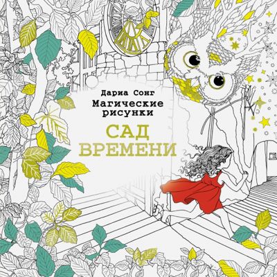 Сад времени