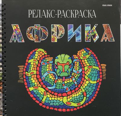 Релакс-раскраска. Африка