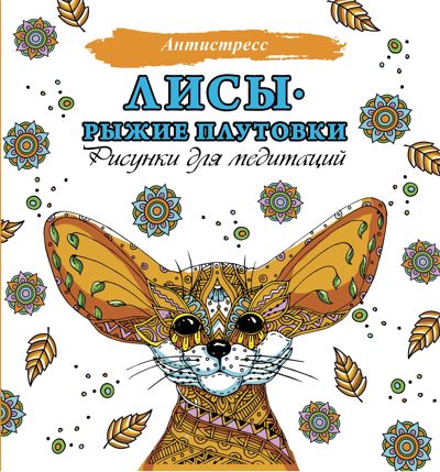Лисы - рыжие плутовки. Рисунки для медитаций