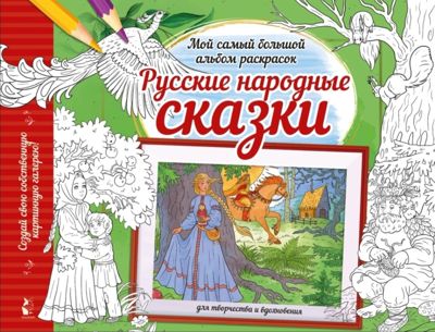 Русские народные сказки