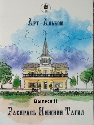 Раскрась Нижний Тагил. Выпуск 2