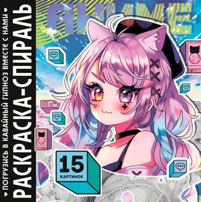 Раскраска-спираль Аниме