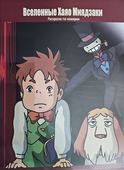 Вселенные Хаяо Миядзаки