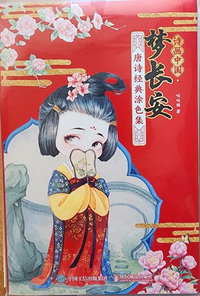 Мечта о Чанъане «Классическая раскраска по мотивам танской поэзии»