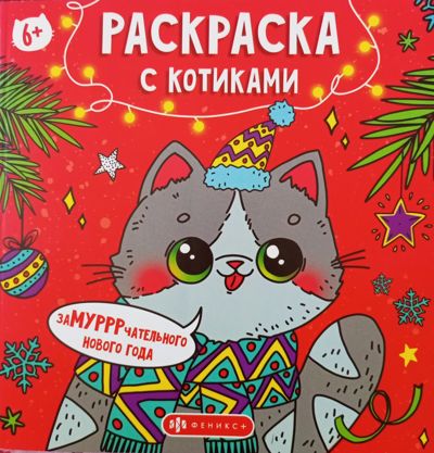 Раскраска с котиками. Замурчательного Нового года