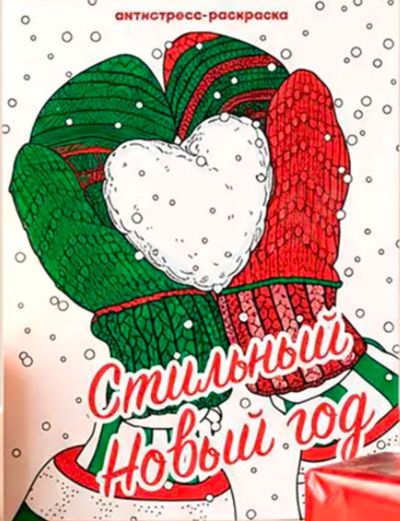 Стильный новый год