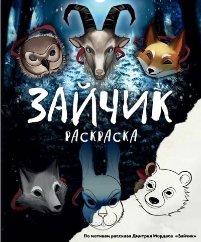 Зайчик (Tiny Bunny)