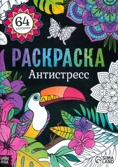 Раскраска Антистресс