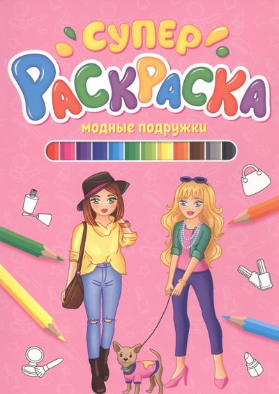 Супер раскраска. Модные подружки