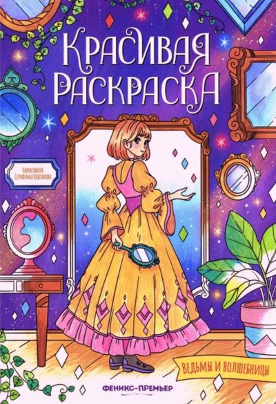 Ведьмы и волшебницы