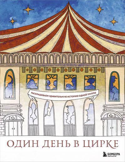 Один день в цирке