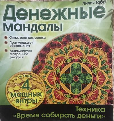 Денежные мандалы