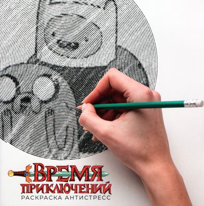Время приключений