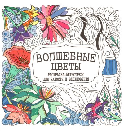 Волшебные цветы