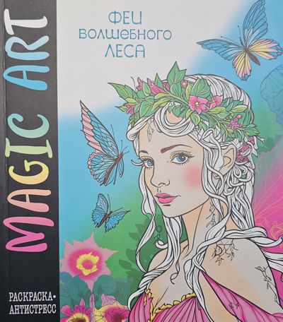 Феи волшебного леса