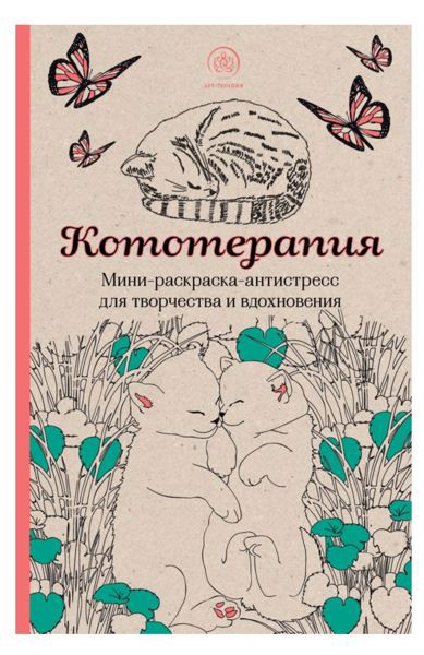 Кототерапия