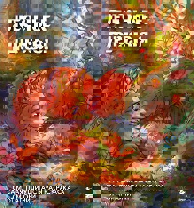 Лесные друзья