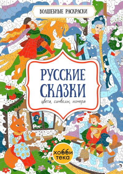 Русские сказки