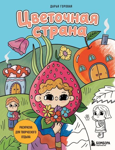 Цветочная страна