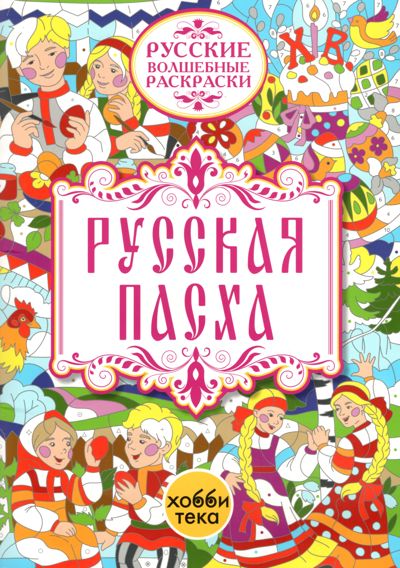Русская пасха