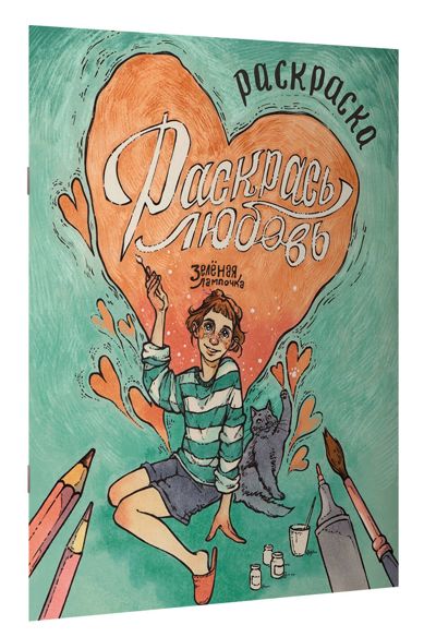 Раскрась любовь