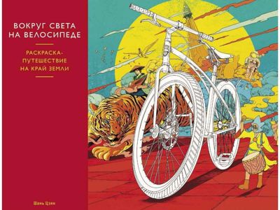 Вокруг света на велосипеде