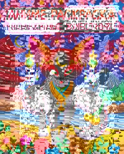 Аниме раскраска волшебные животные