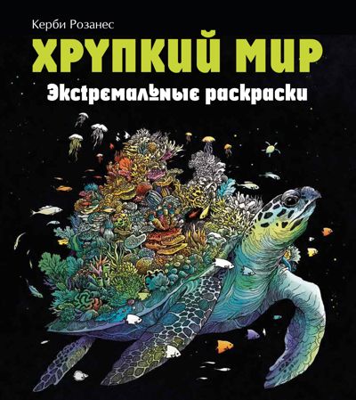 Хрупкий мир