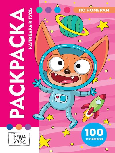 Трендхаус. Капибара и Гусь