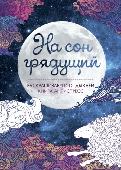 На сон грядущий