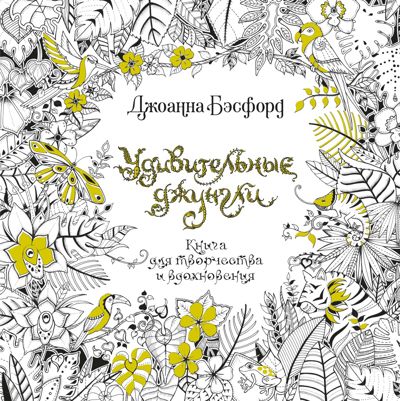 Удивительные джунгли