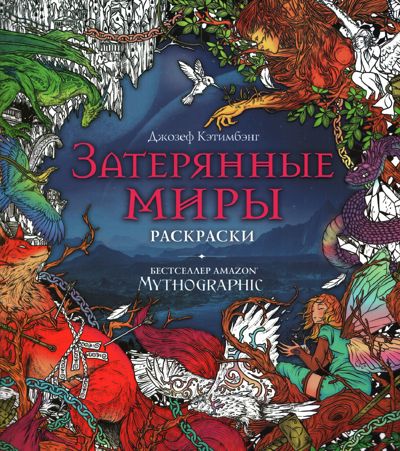 Затерянные миры